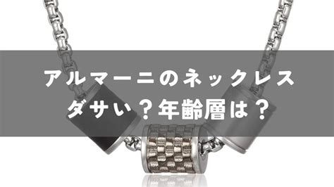 【ダサい？】年齢層は？アルマーニのネックレスを徹 .